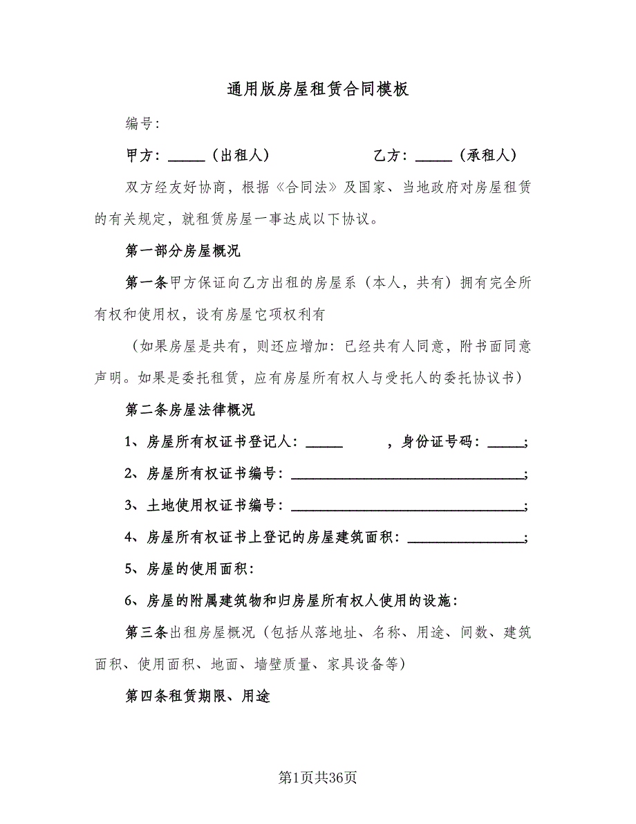 通用版房屋租赁合同模板（七篇）_第1页