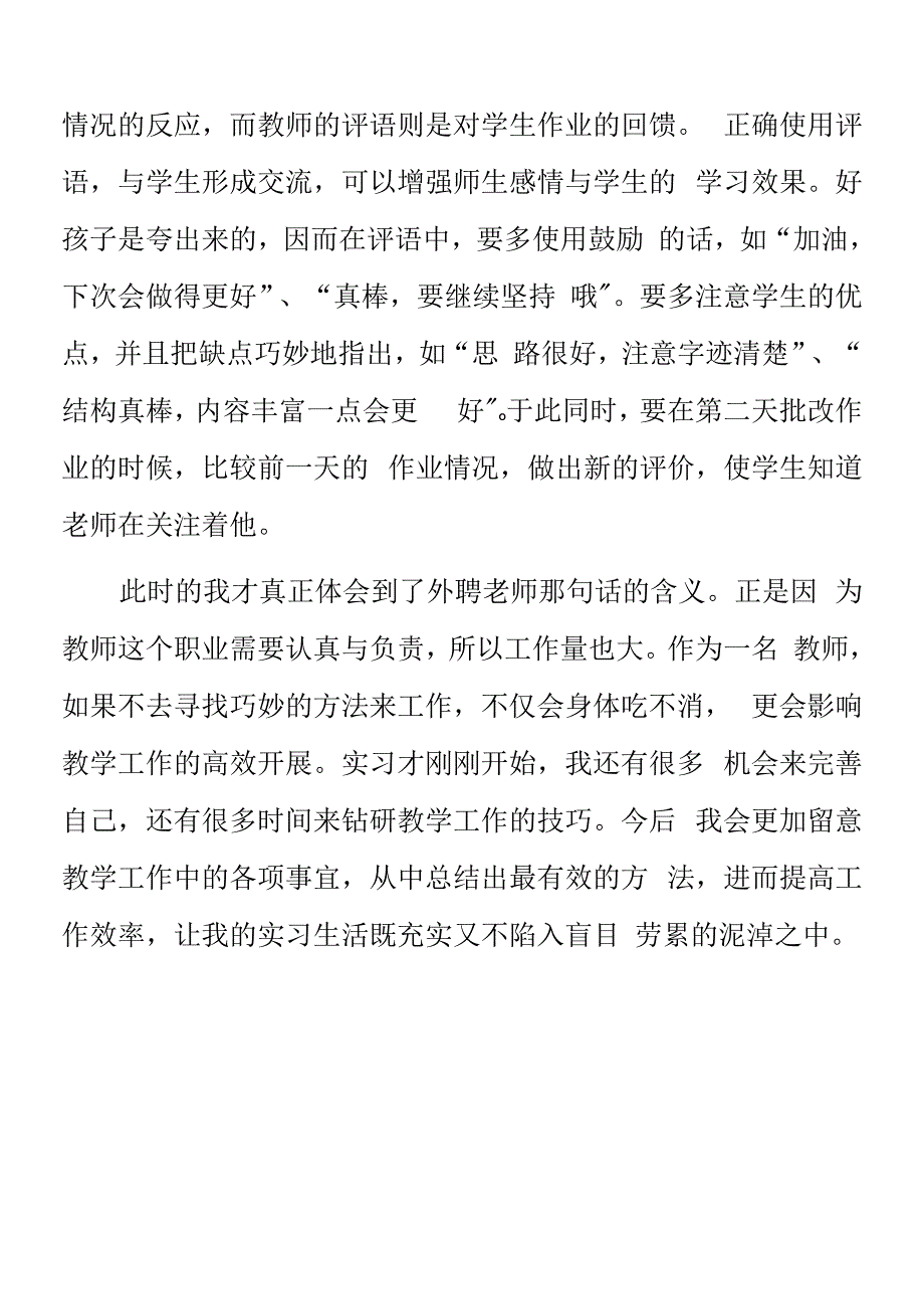 顶岗实习支教心得体会《实习心得之批改作业的小技巧》.docx_第2页