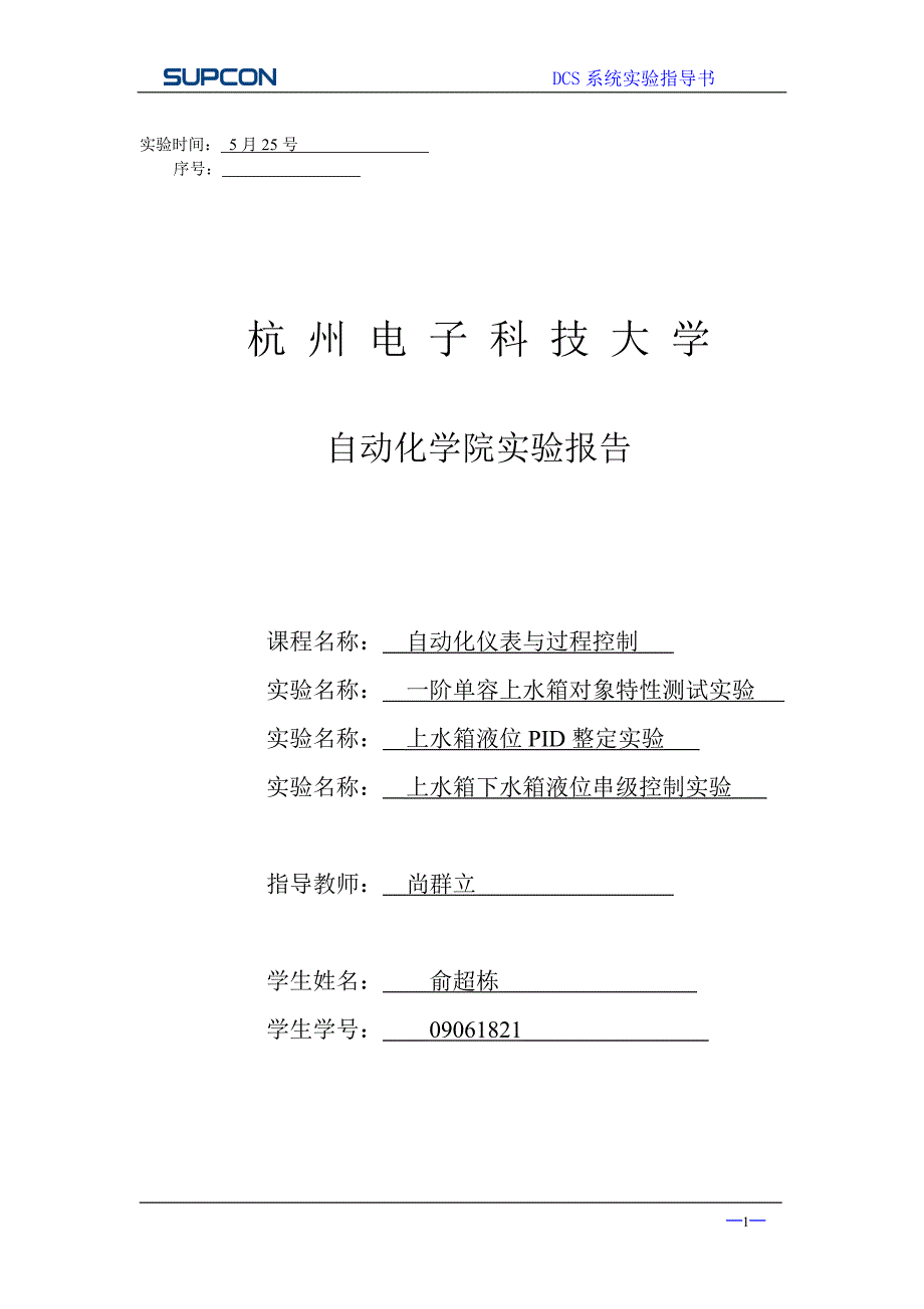 精品专题资料（2022-2023年收藏）杭电《过程控制系统》实验报告分析解析_第1页