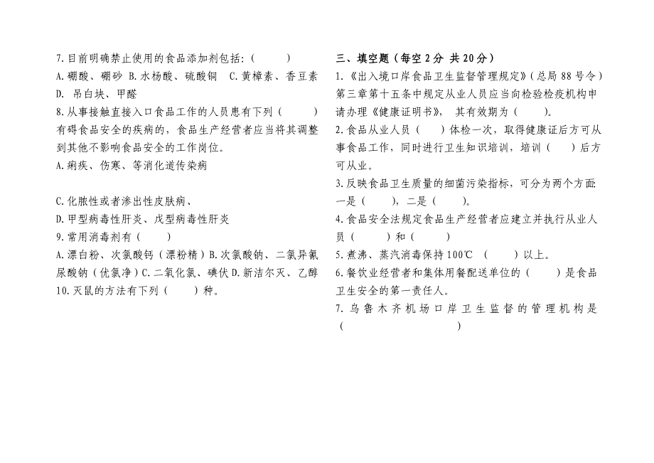 从业人员卫生知识培训试卷_第3页