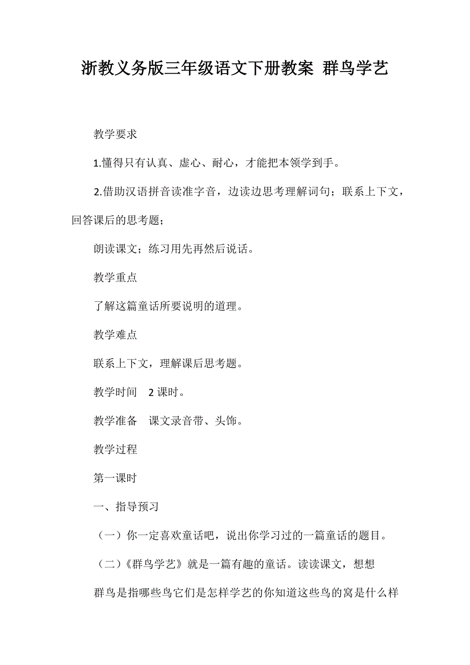 浙教义务版三年级语文下册教案群鸟学艺_第1页