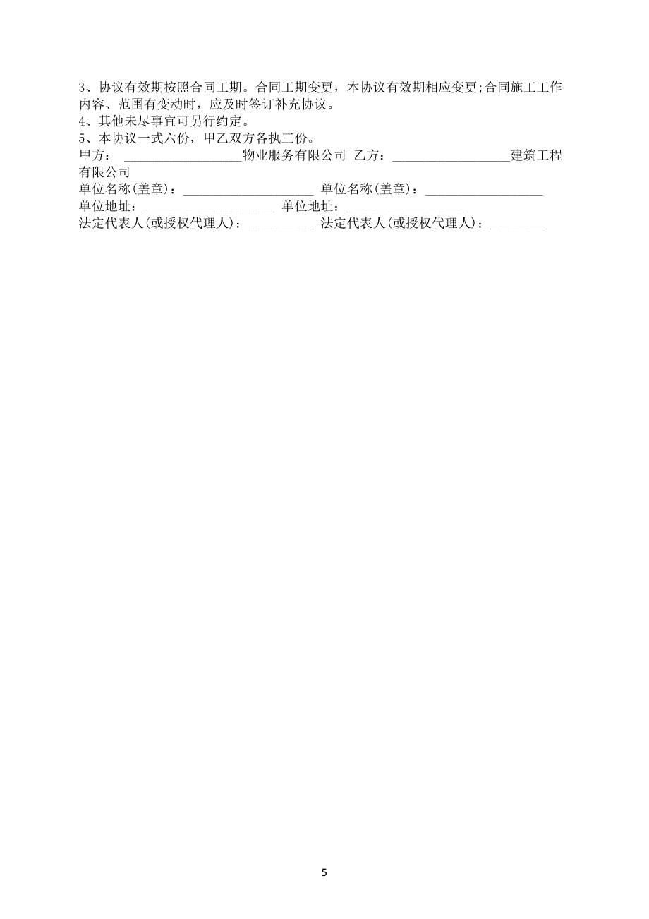 （建设）围墙维修施工安全协议电子版,（建设）围墙维修施工安全协议下载-合同范本_第5页