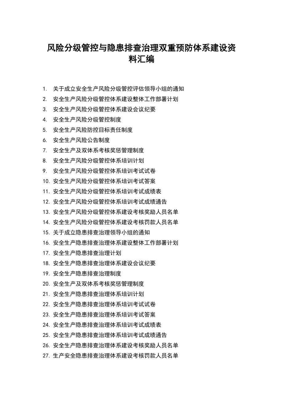 风险分级管控与隐患排查治理双重预防体系建设资料汇编_第1页