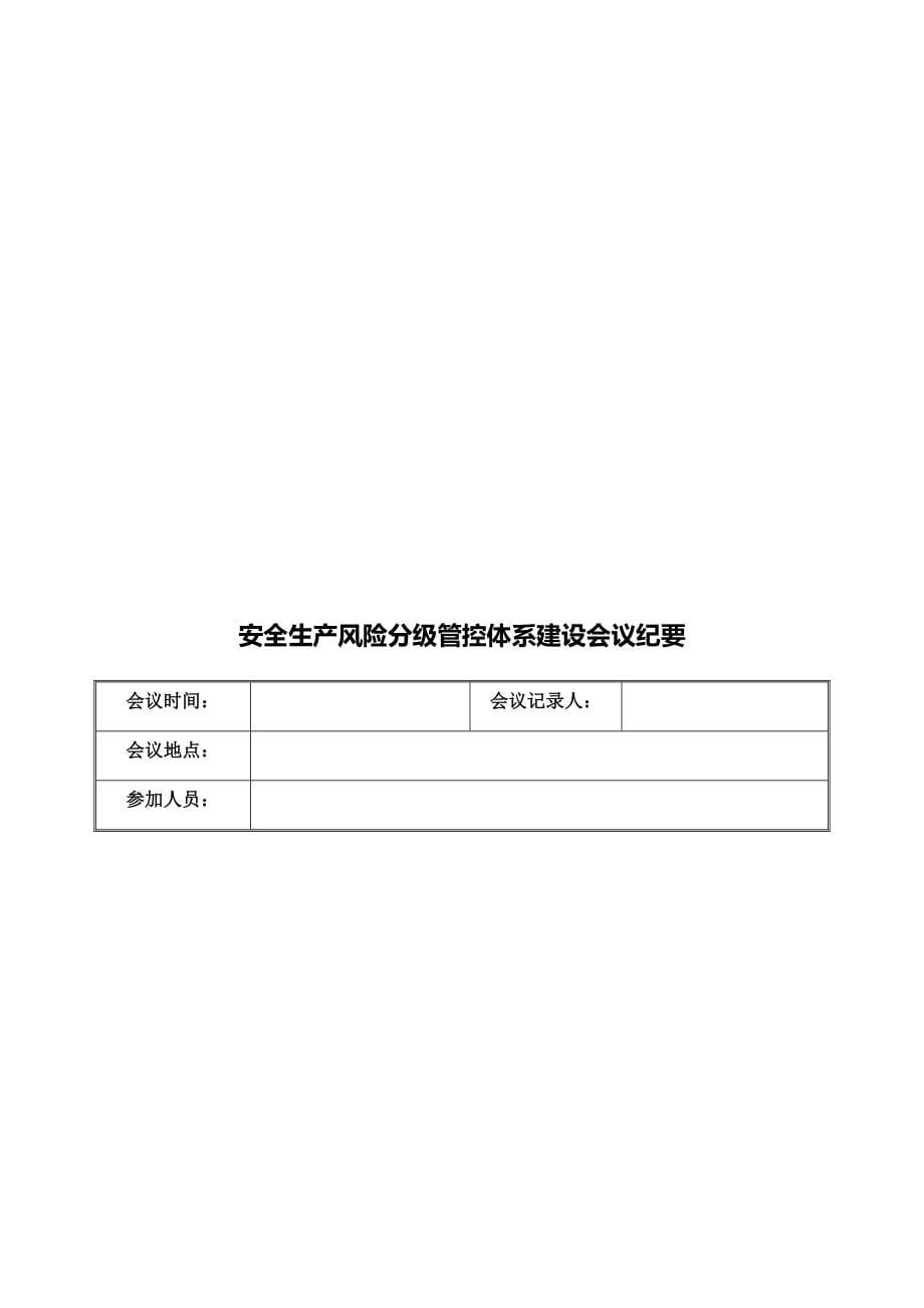 风险分级管控与隐患排查治理双重预防体系建设资料汇编_第5页