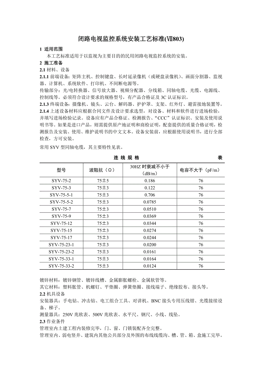 闭路电视监控系统安装工艺标准_第1页