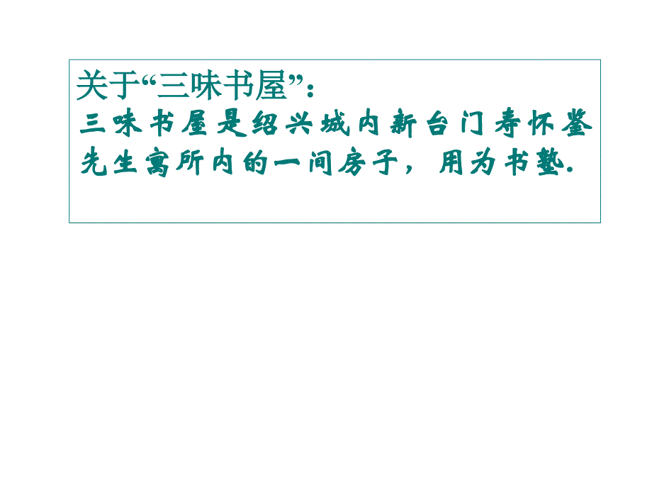 从百草园到三味书屋ppt课件_第4页