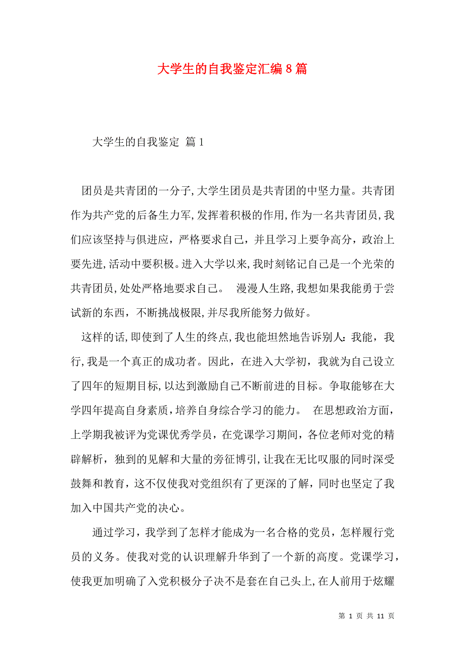 大学生的自我鉴定汇编8篇_第1页