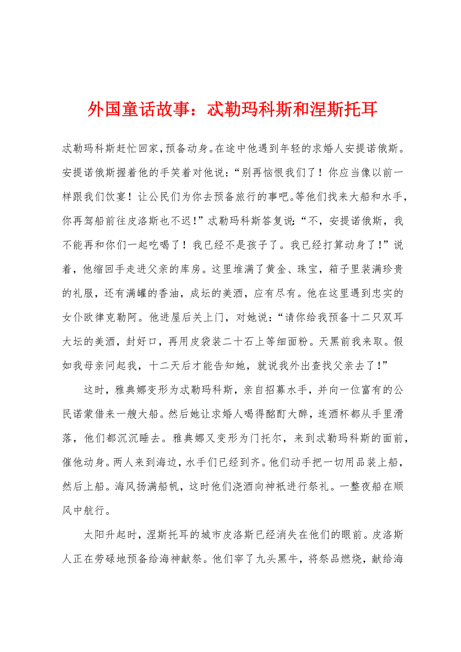 外国童话故事：忒勒玛科斯和涅斯托耳.docx_第1页