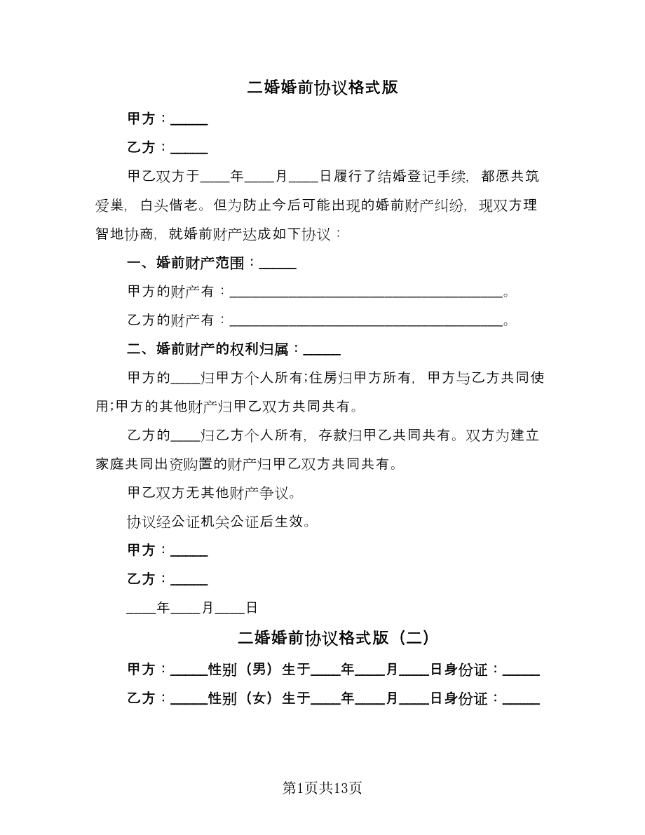 二婚婚前协议格式版（九篇）_第1页