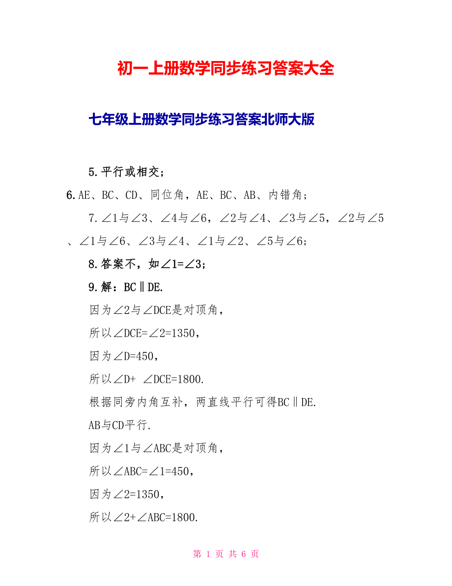 初一上册数学同步练习答案大全_第1页
