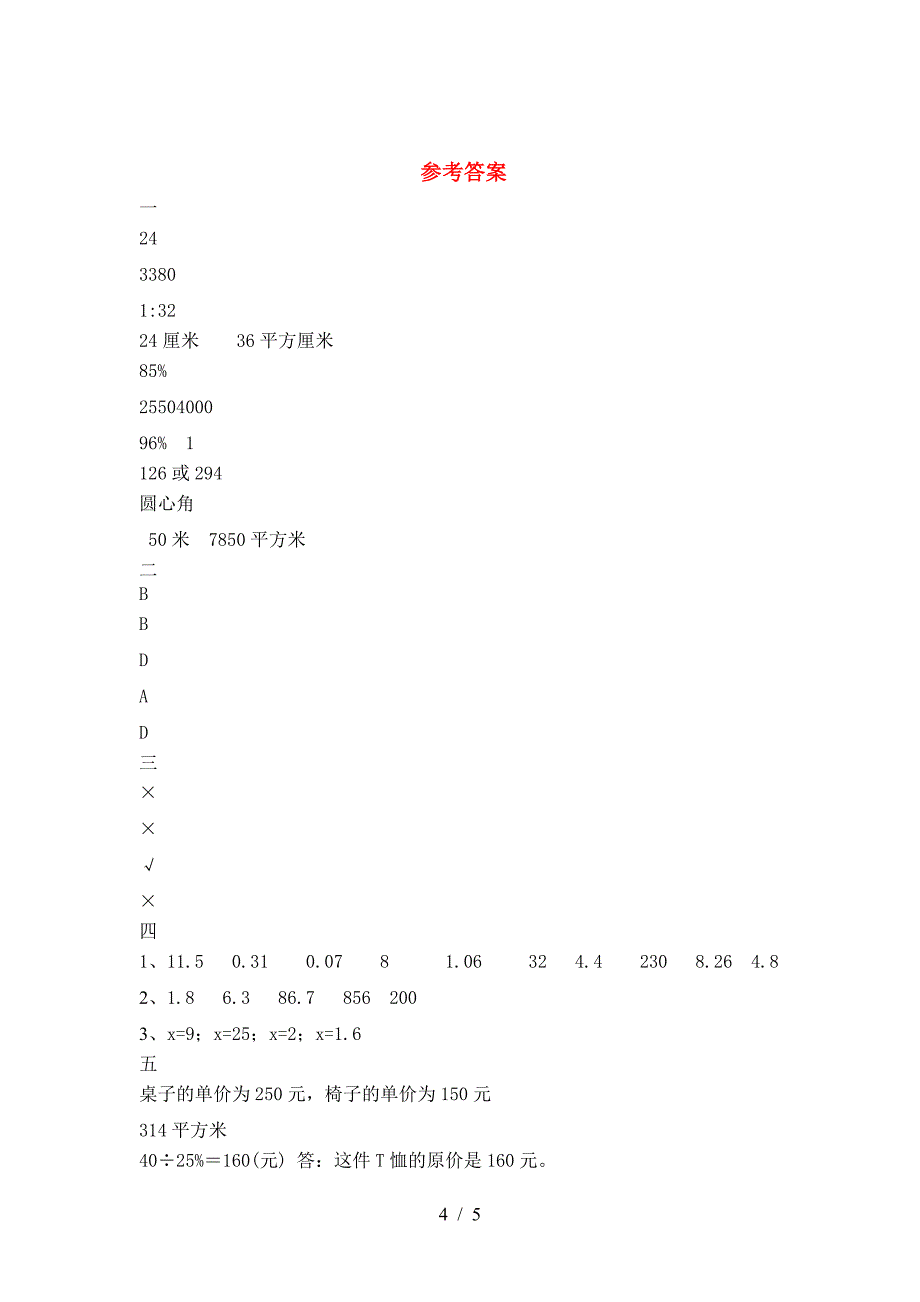 小学六年级数学(下册)三单元提升练习卷及答案.doc_第4页