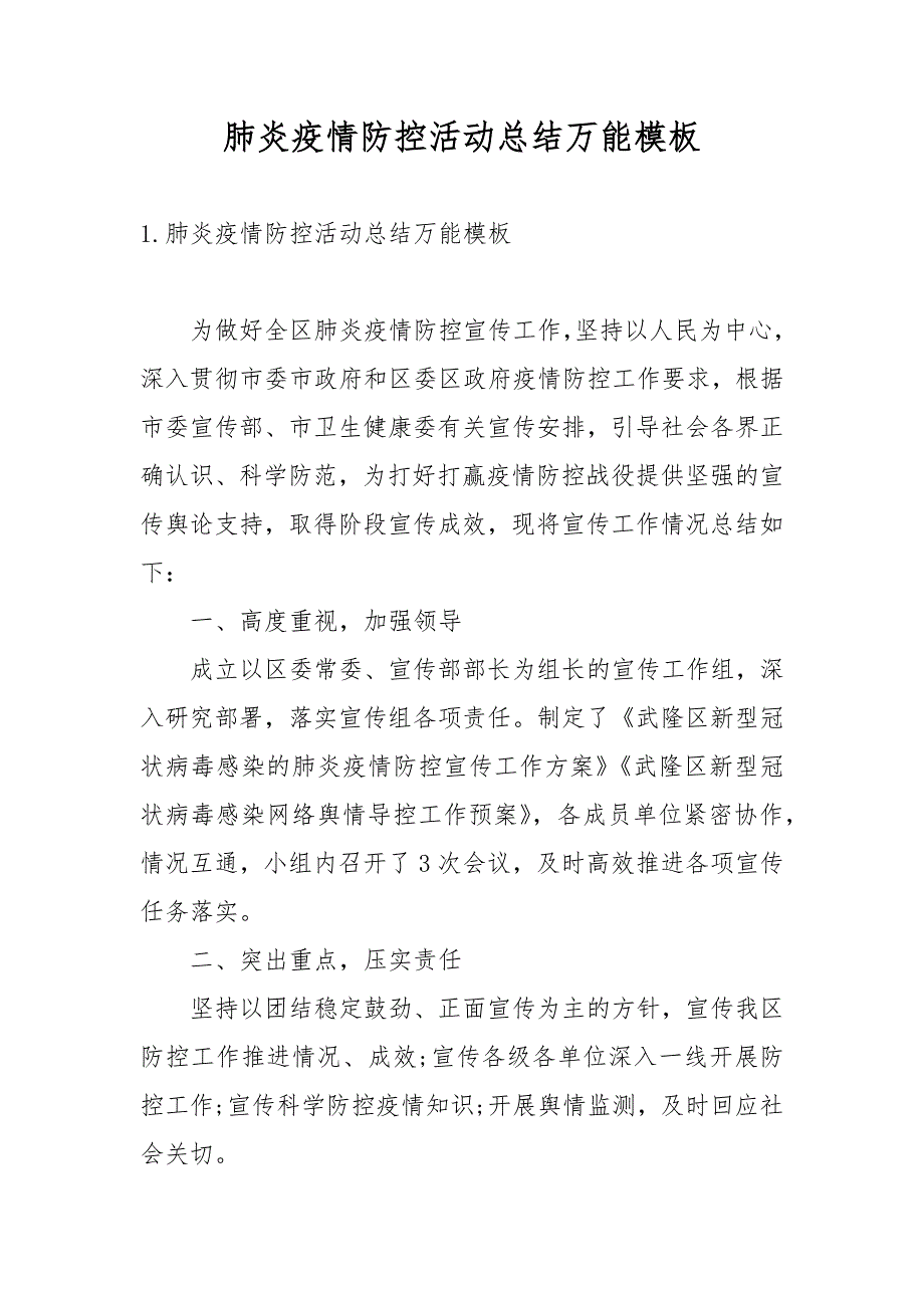 肺炎疫情防控活动总结万能模板_第1页