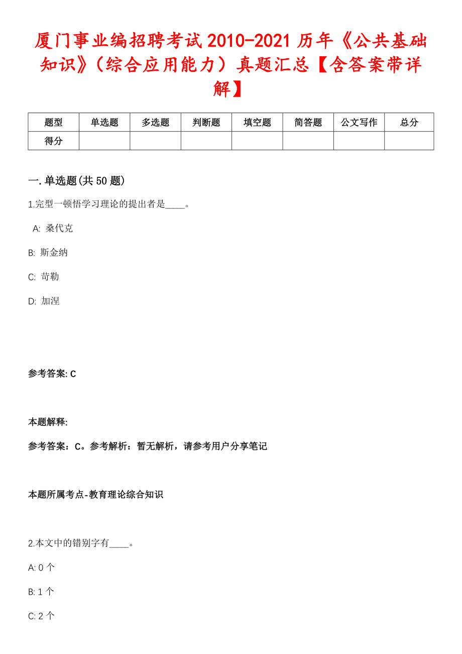 厦门事业编招聘考试2010-2021历年《公共基础知识》（综合应用能力）真题汇总【含答案带详解】_第1页