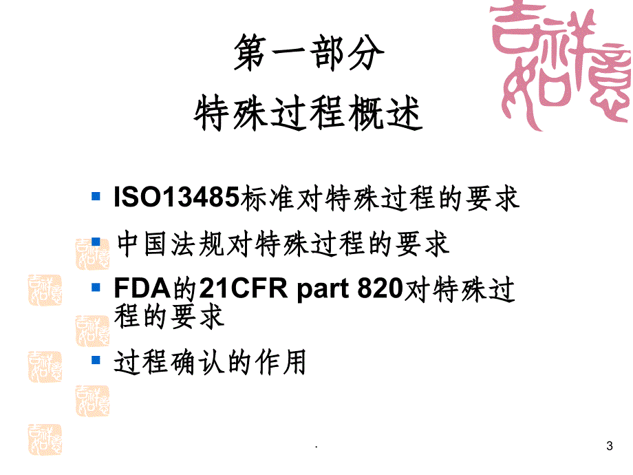 特殊过程确认和灭菌确认_第3页