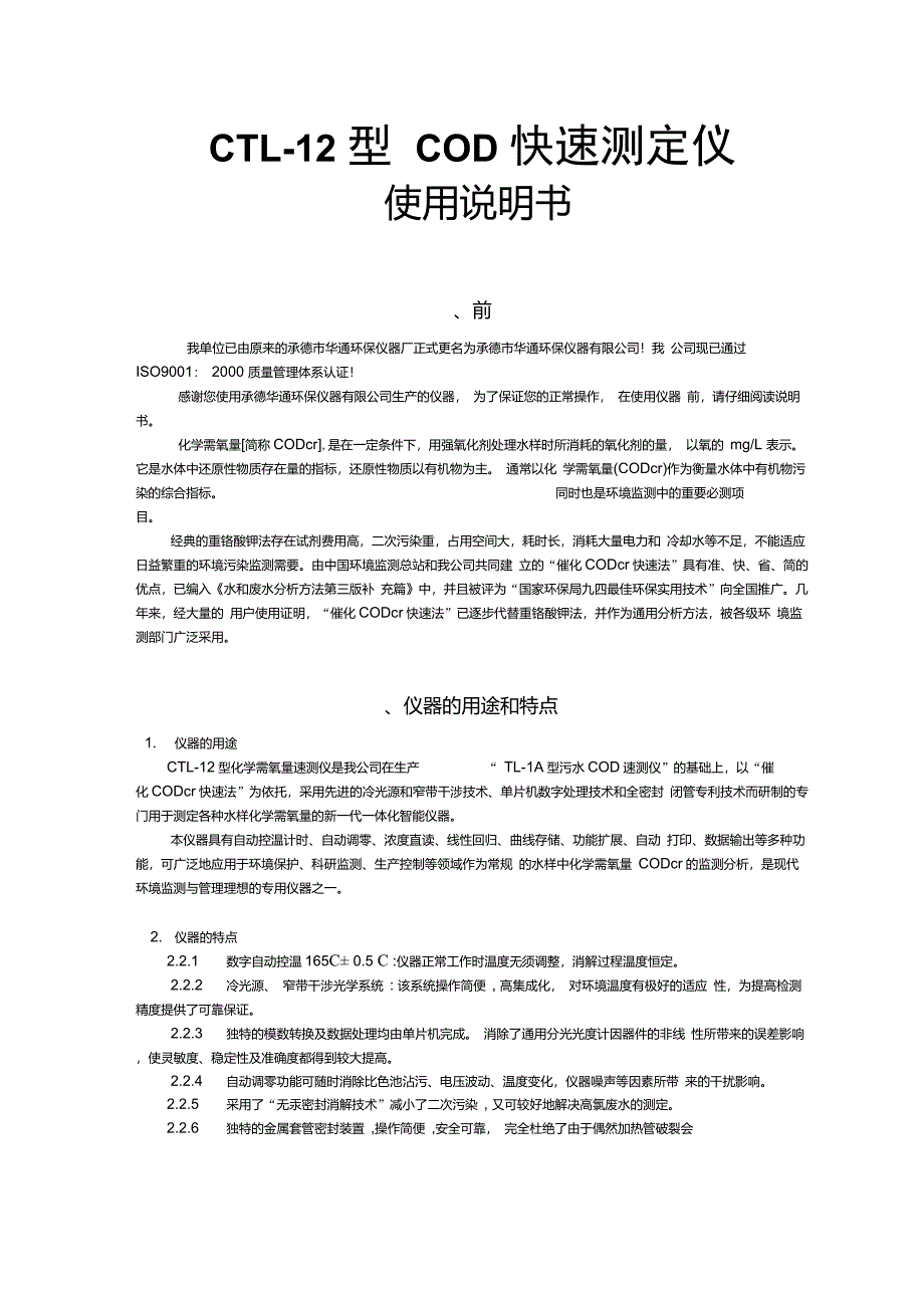 CTL12型COD快速测定仪操作说明操作手册汇总_第3页