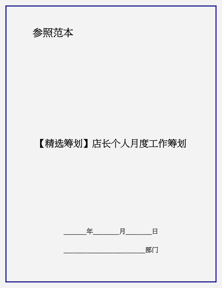 【精选计划】店长个人月度工作计划_第1页