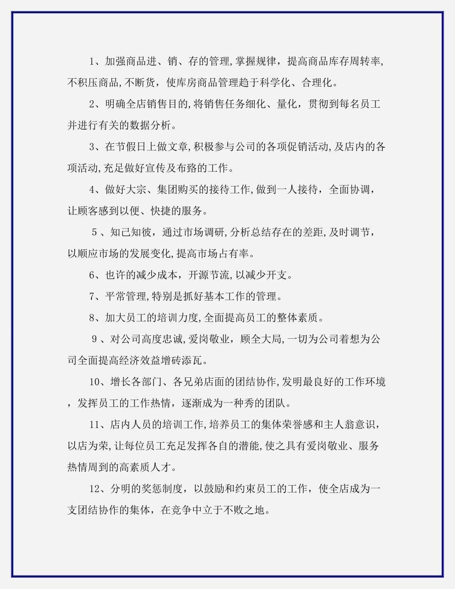 【精选计划】店长个人月度工作计划_第5页