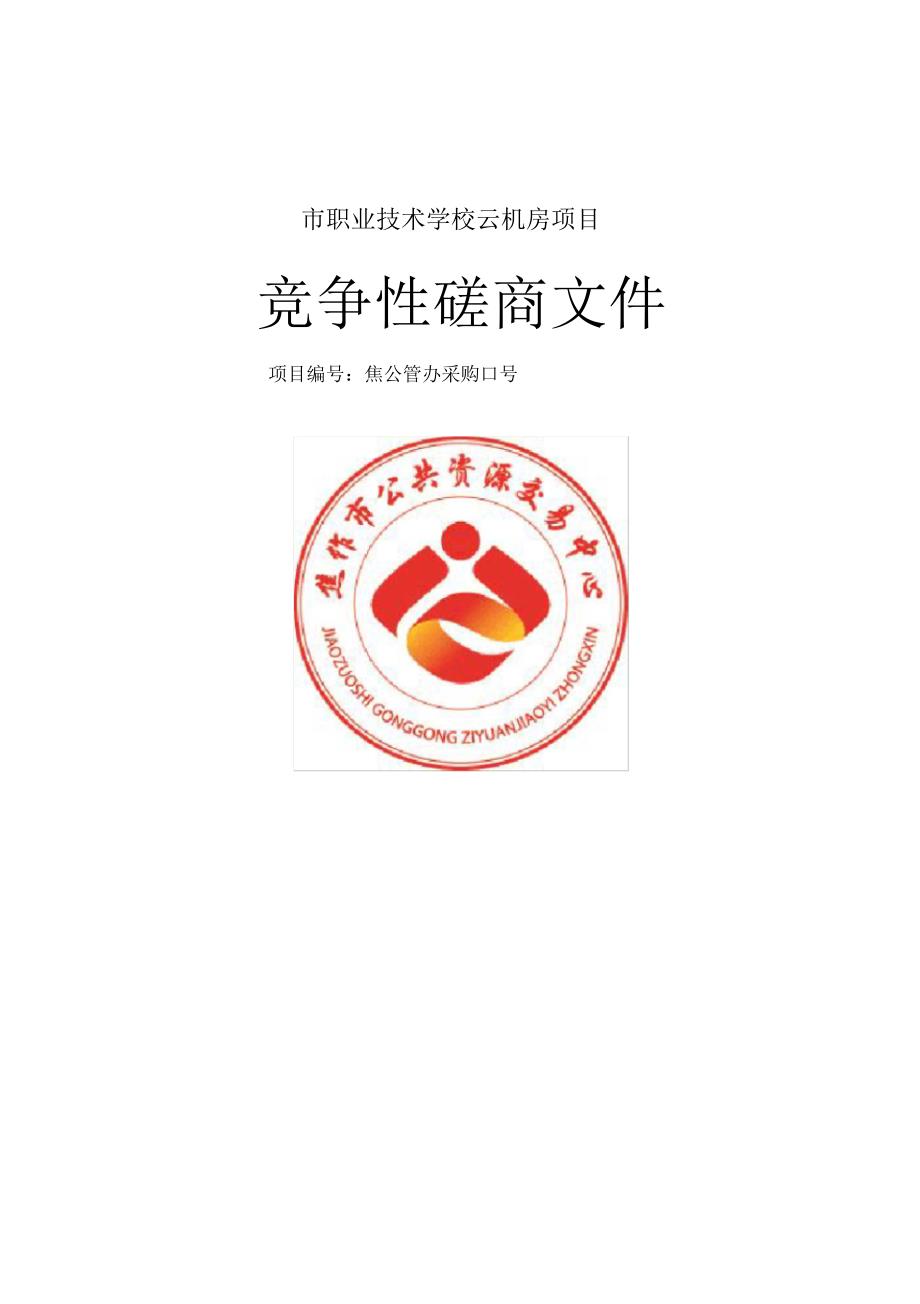 焦作市职业技术学校云机房项目竞争性磋商文件_第1页