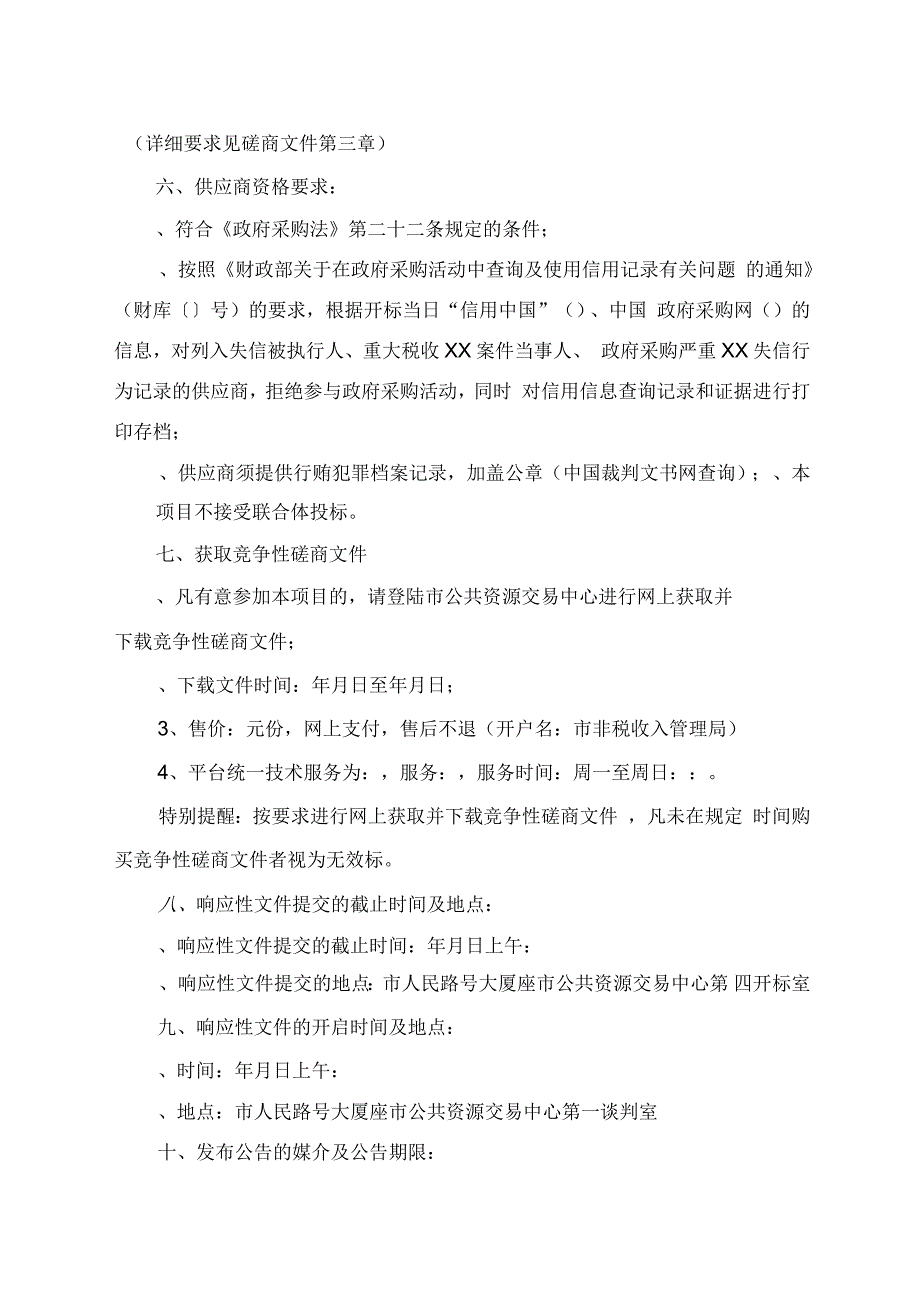 焦作市职业技术学校云机房项目竞争性磋商文件_第4页