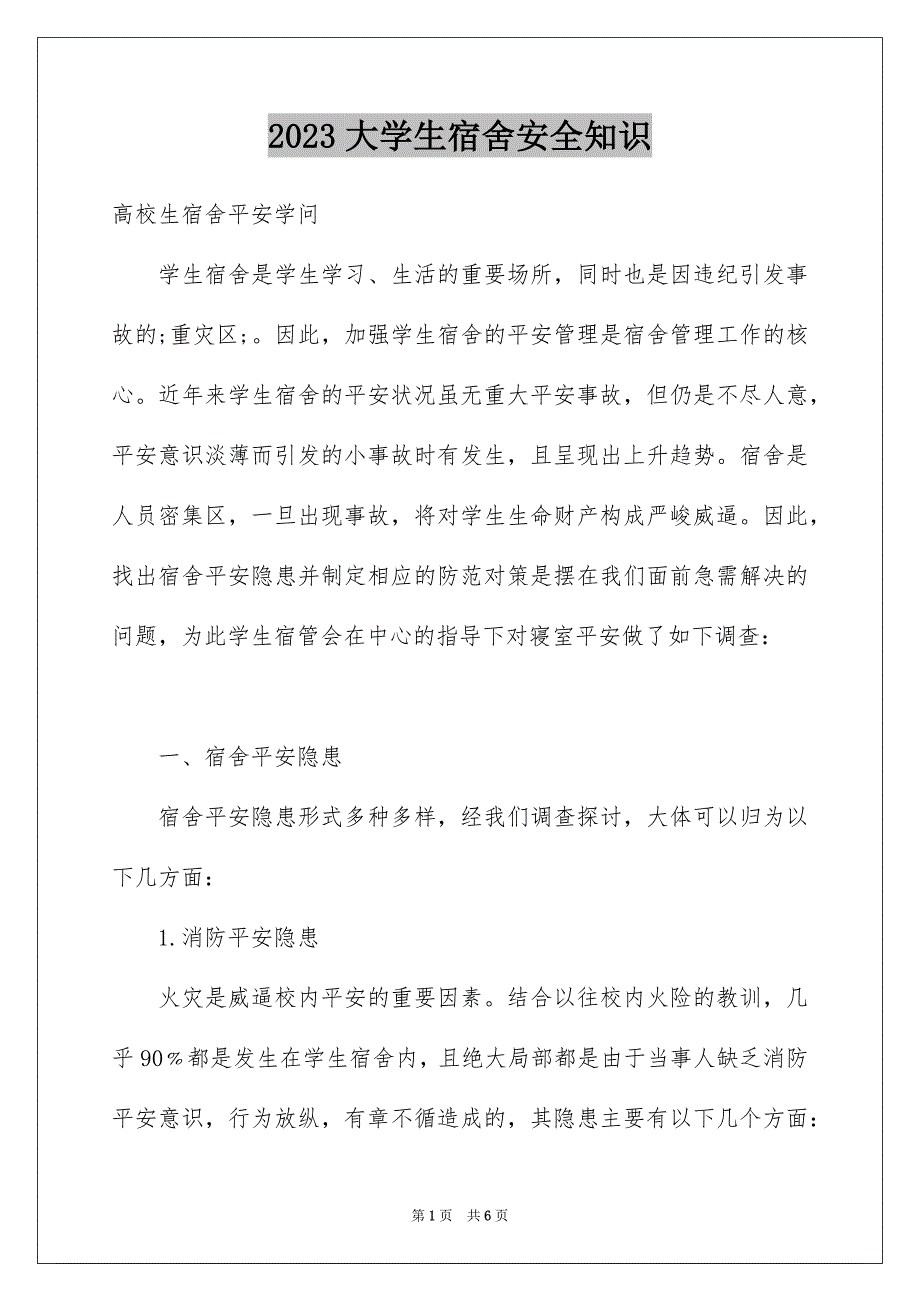 2023年大学生宿舍安全知识.docx_第1页