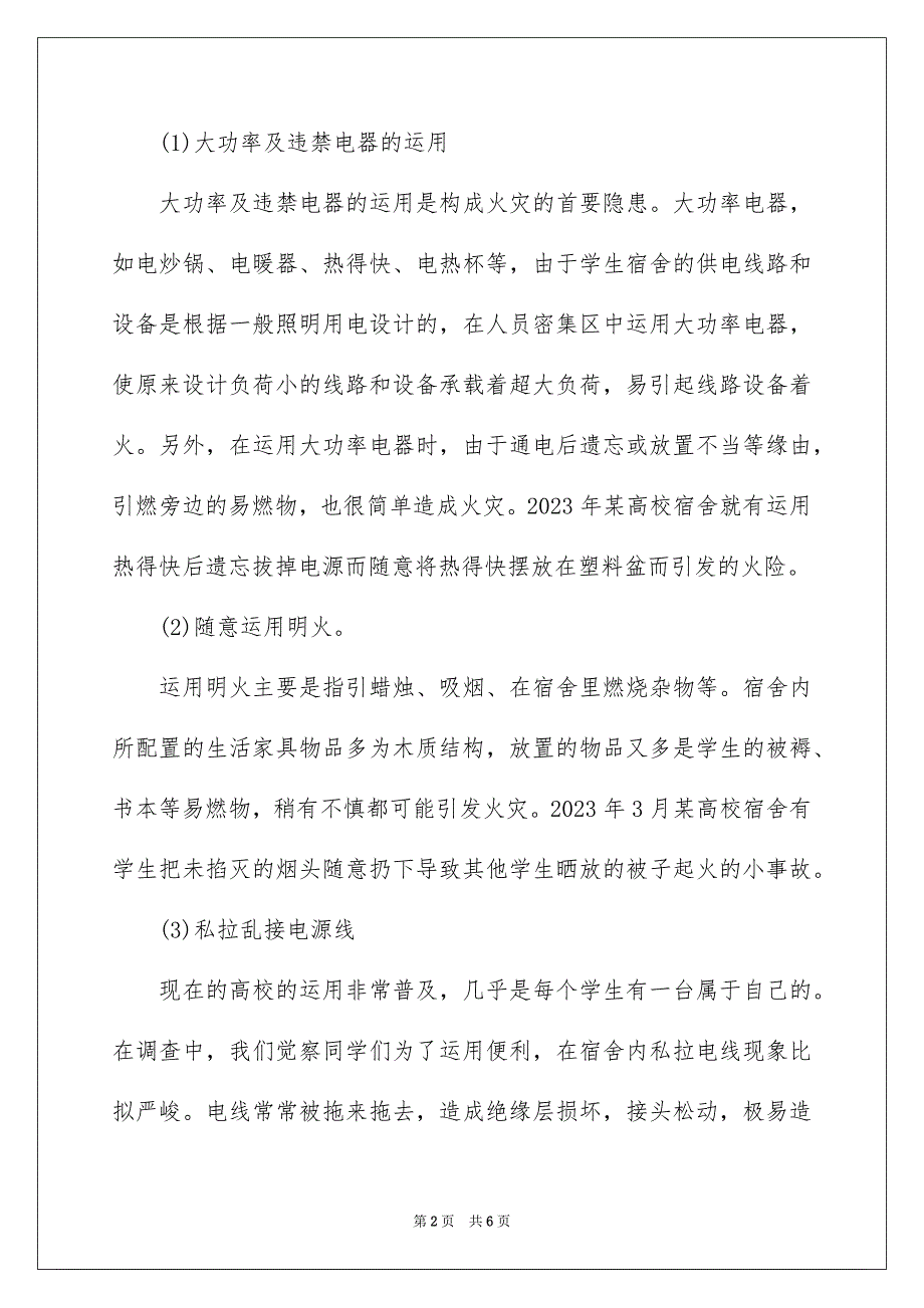 2023年大学生宿舍安全知识.docx_第2页