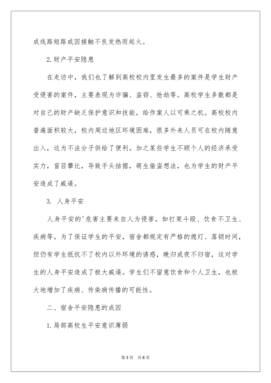 2023年大学生宿舍安全知识.docx_第3页