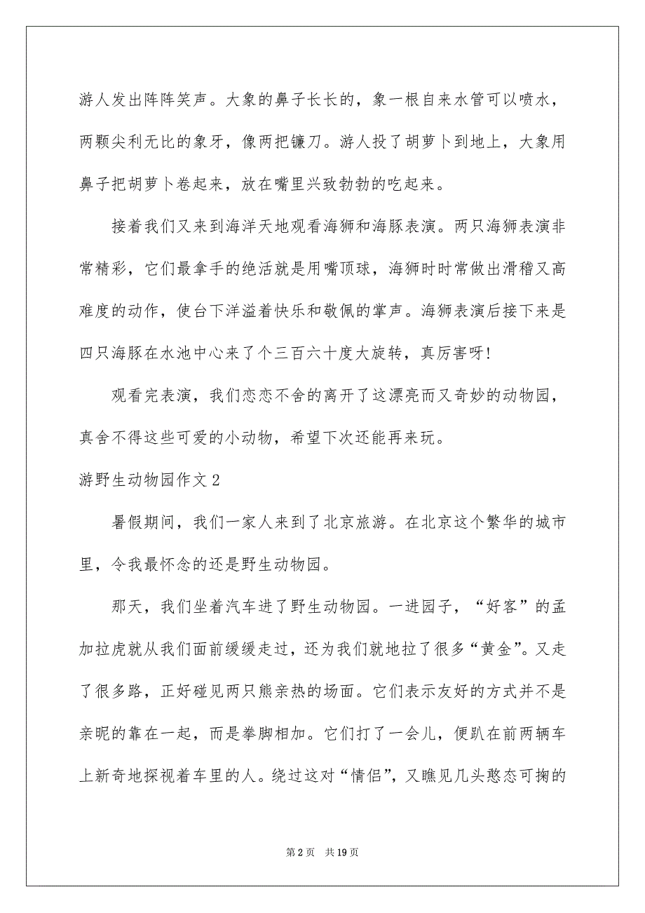 游野生动物园作文汇编15篇_第2页