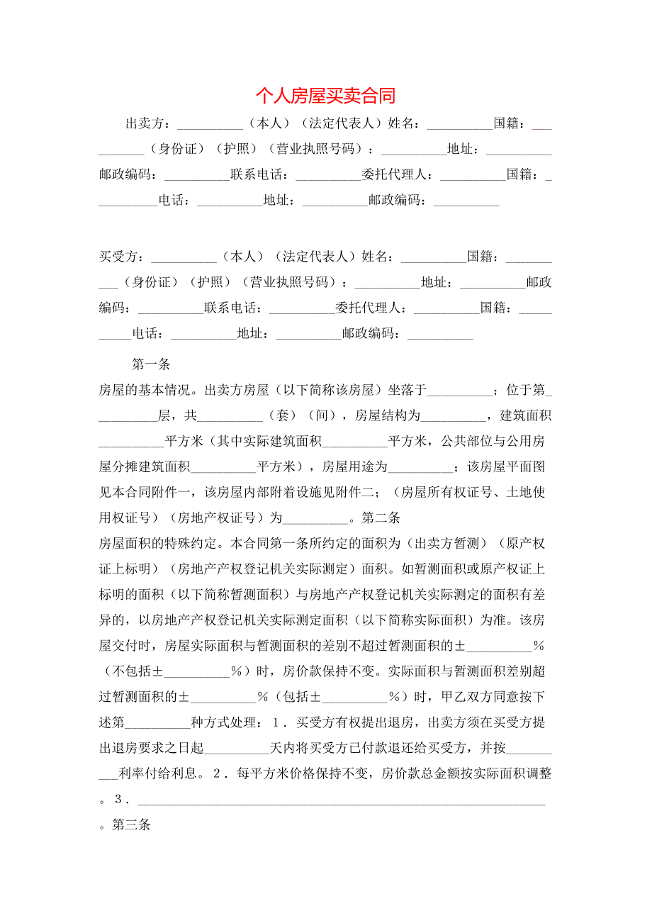 个人房屋买卖合同_第1页