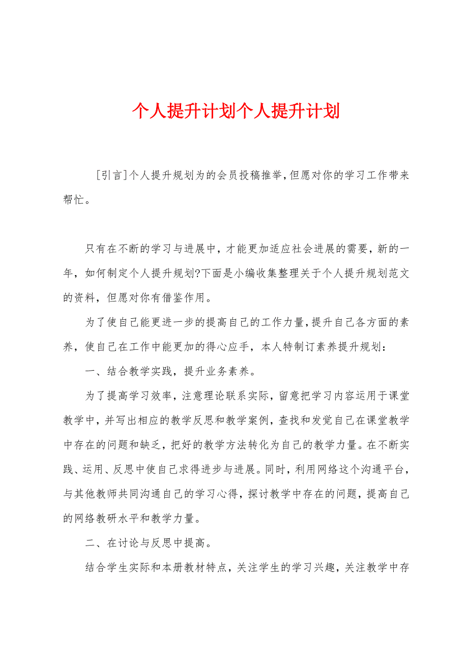 个人提升计划个人提升计划.docx_第1页