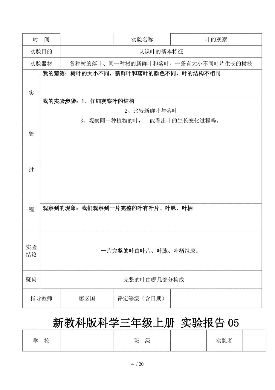 (完整版)教科新版三年级上册科学实验报告单.doc_第4页