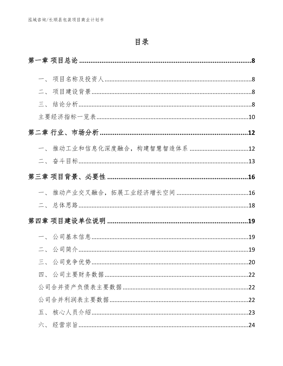 长顺县包装项目商业计划书【参考范文】_第2页