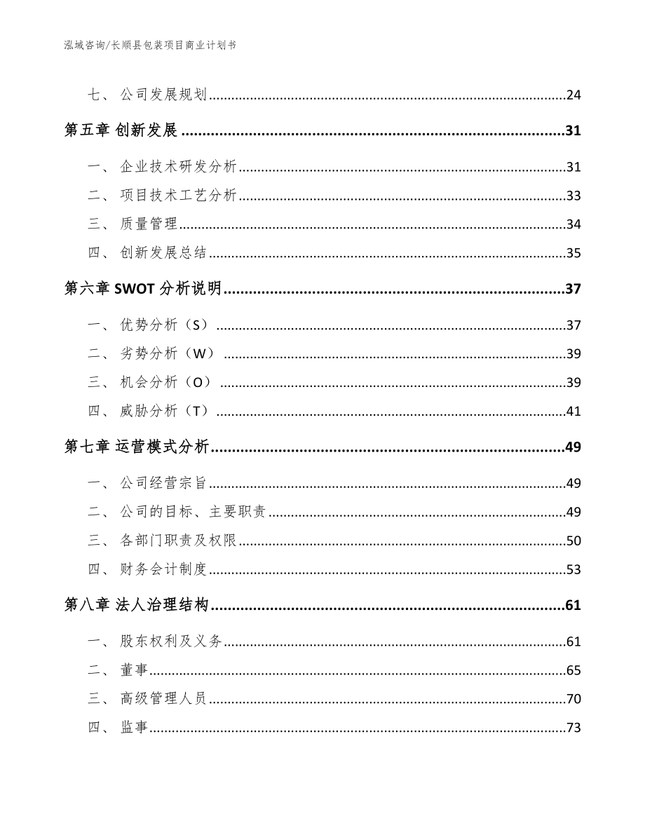 长顺县包装项目商业计划书【参考范文】_第3页