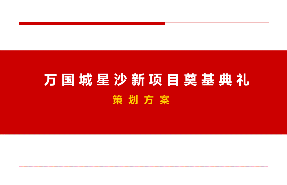 【盛世万国辉耀星沙】万国城楼盘地产项目奠基仪式庆典活动策划方案_第1页