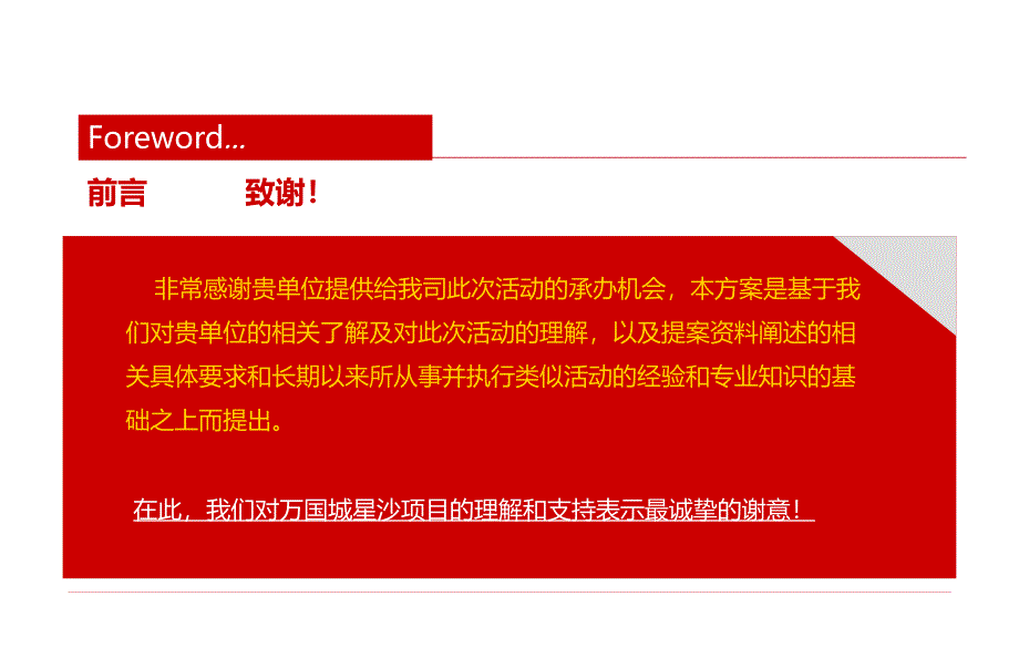 【盛世万国辉耀星沙】万国城楼盘地产项目奠基仪式庆典活动策划方案_第2页