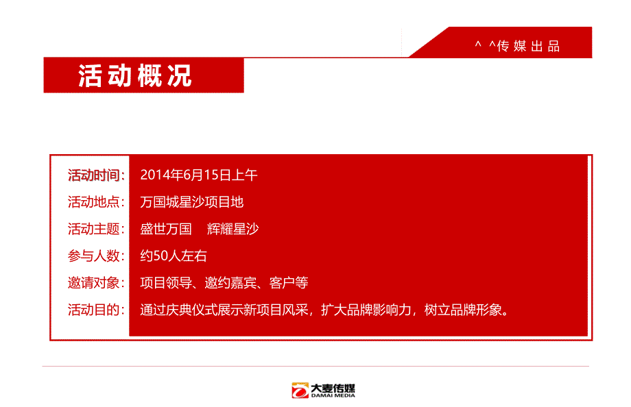 【盛世万国辉耀星沙】万国城楼盘地产项目奠基仪式庆典活动策划方案_第3页