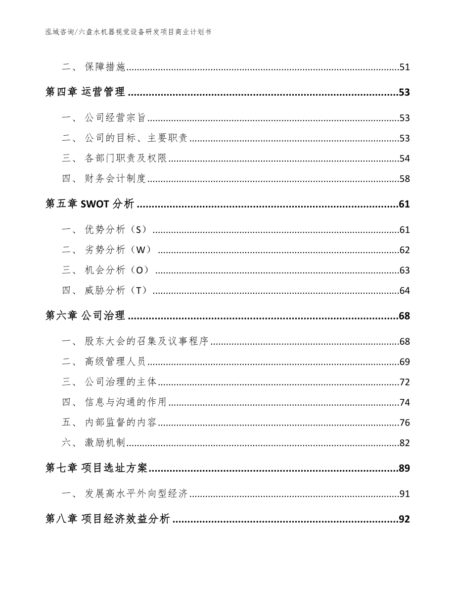 六盘水机器视觉设备研发项目商业计划书_第3页