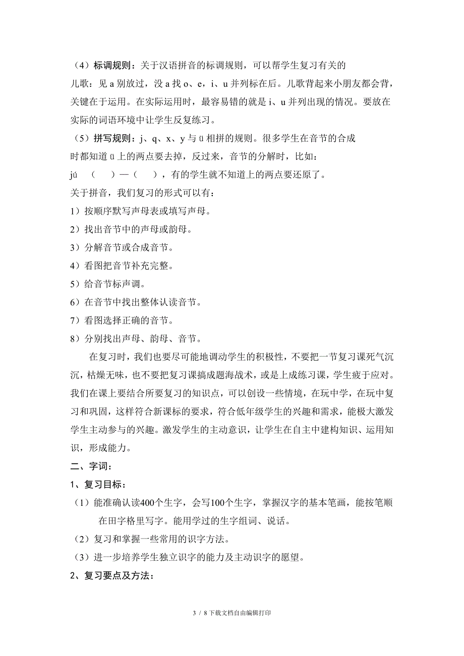 语文第一册复习计划及复习教案_第3页