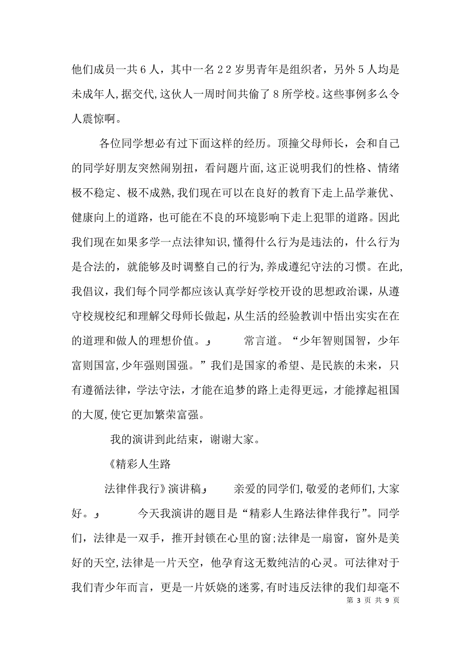 演讲稿精彩人生路法治伴我行_第3页