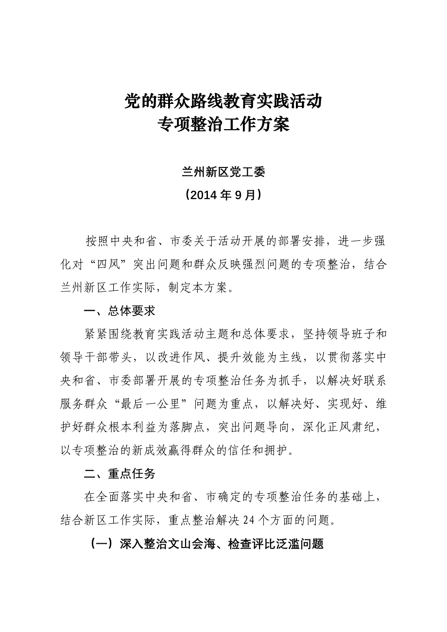 党的群众路线教育实践活动专项整治工作方案.doc_第1页