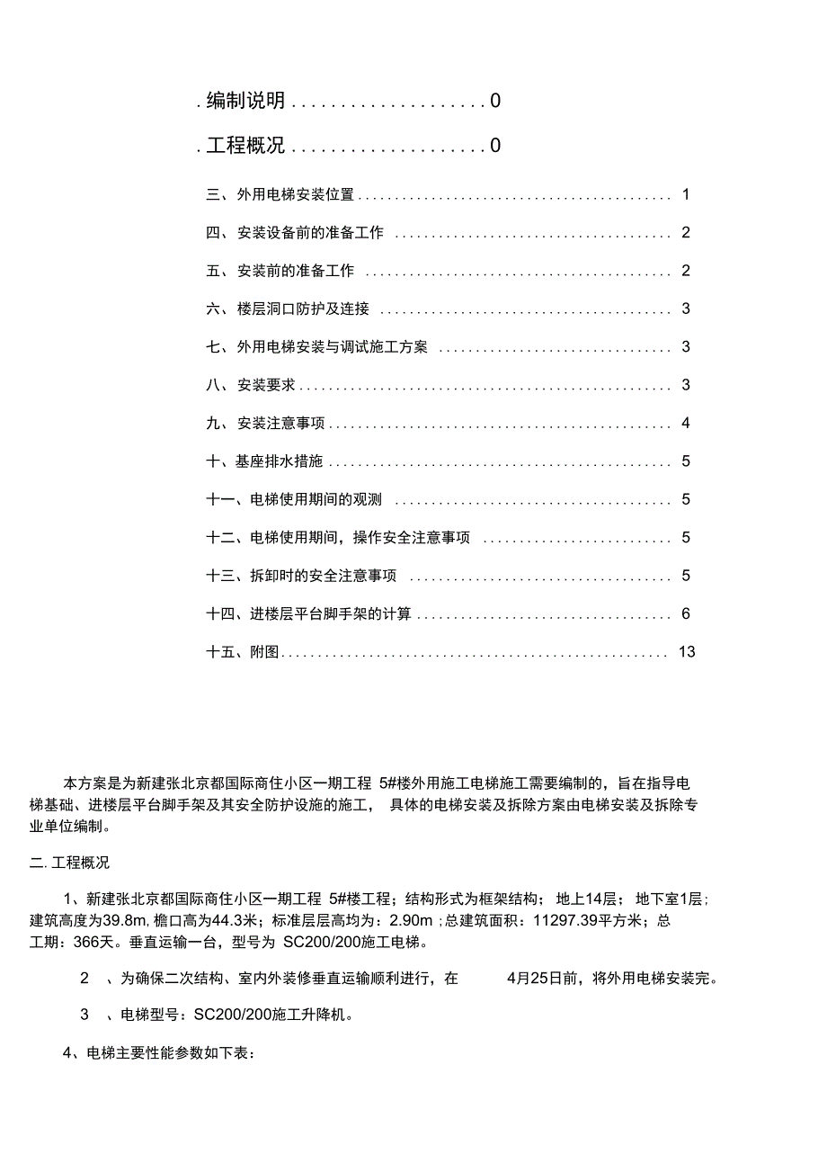 外用施工电梯施工方案_第1页