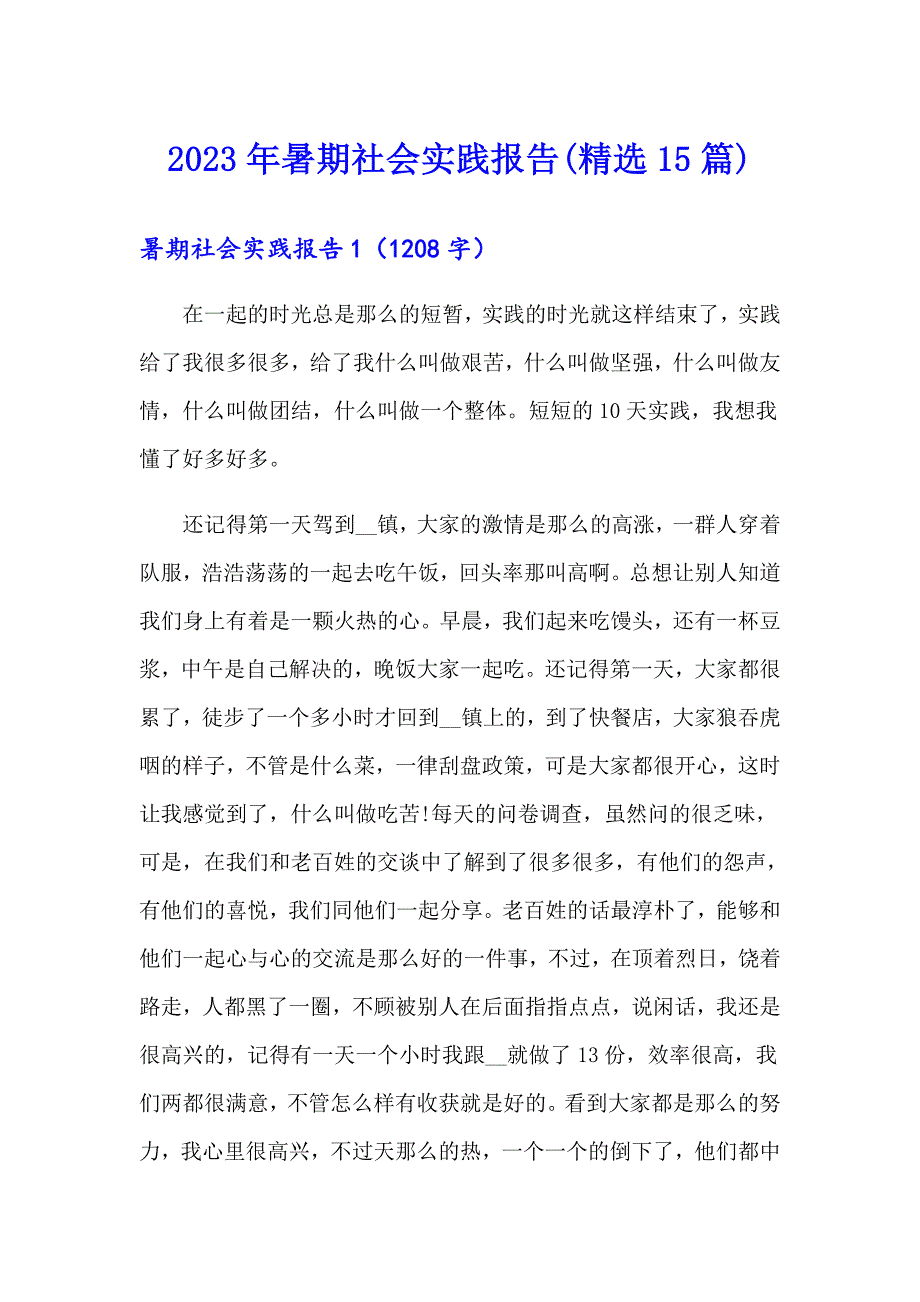 （汇编）2023年暑期社会实践报告(精选15篇)_第1页