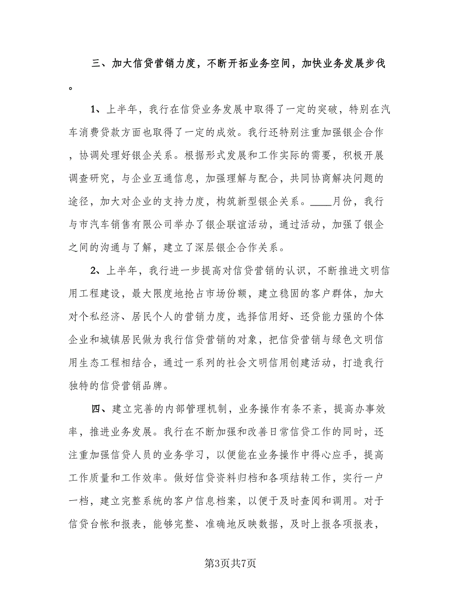 银行信贷员个人工作总结（二篇）.doc_第3页