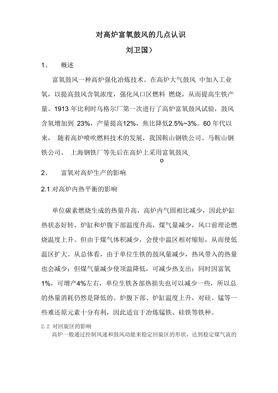 对高炉富氧鼓风的几点认识_第1页