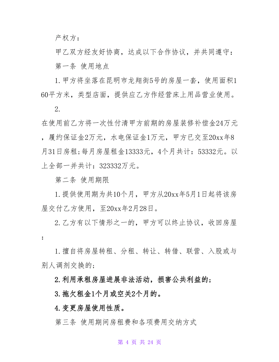 最新房屋租房合同1000字系列9篇.doc_第4页