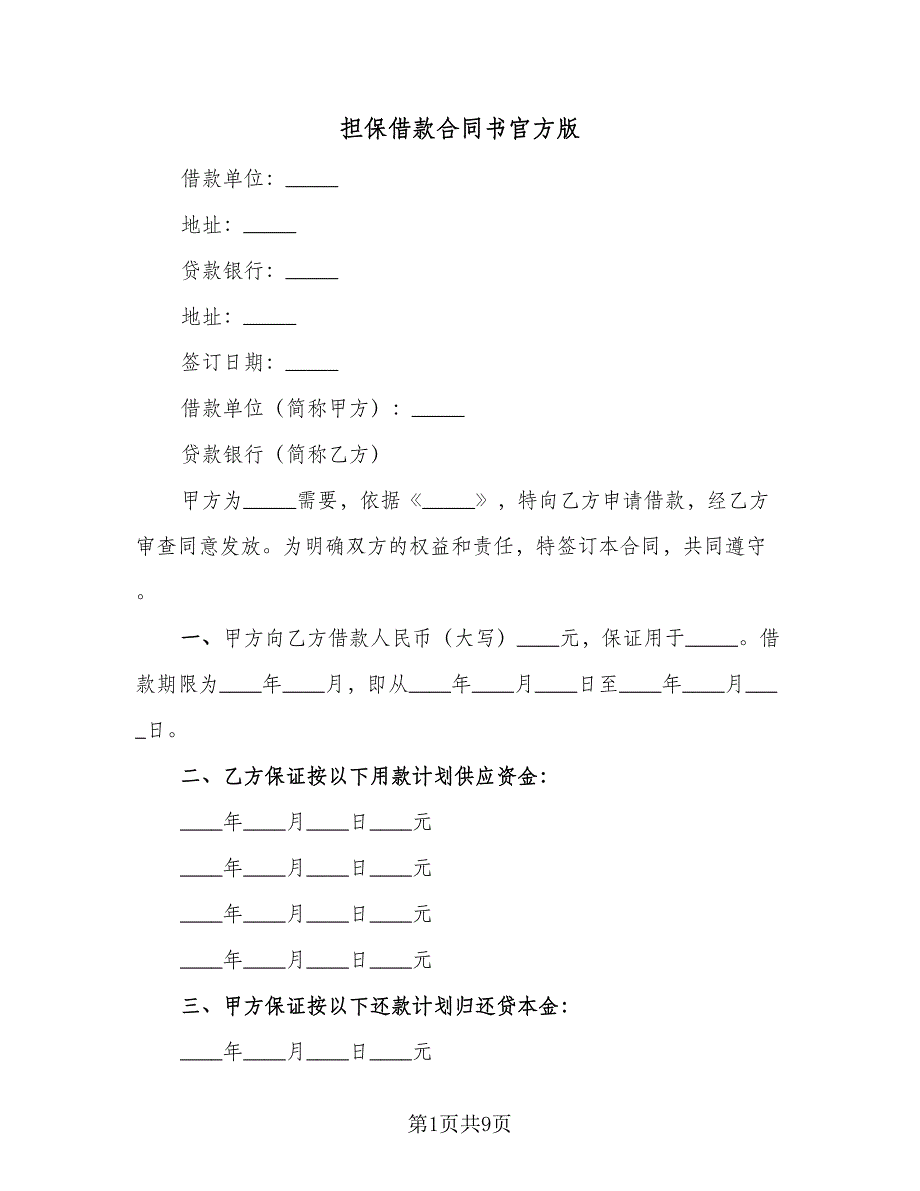 担保借款合同书官方版（4篇）.doc_第1页