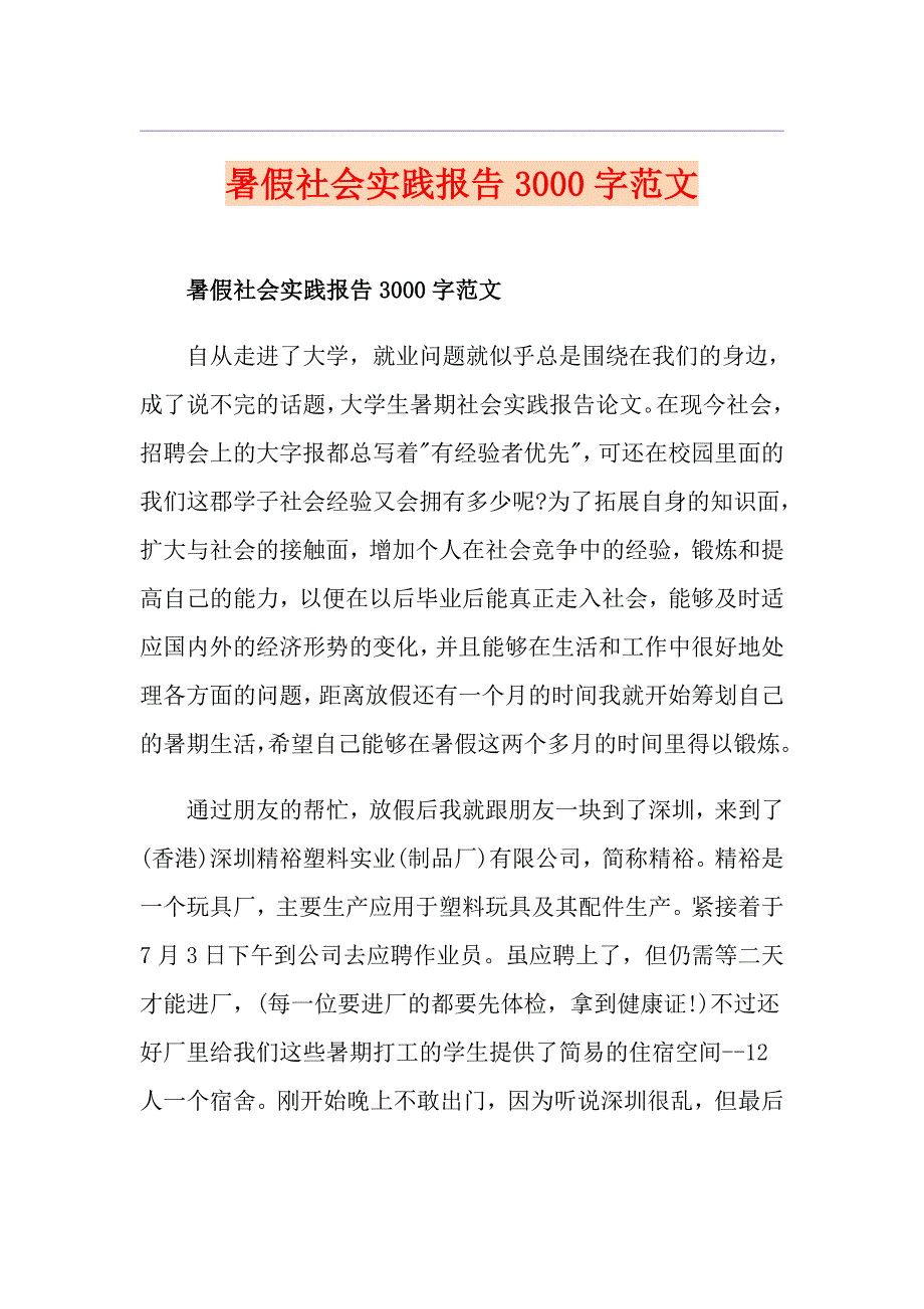 暑假社会实践报告3000字范文_第1页