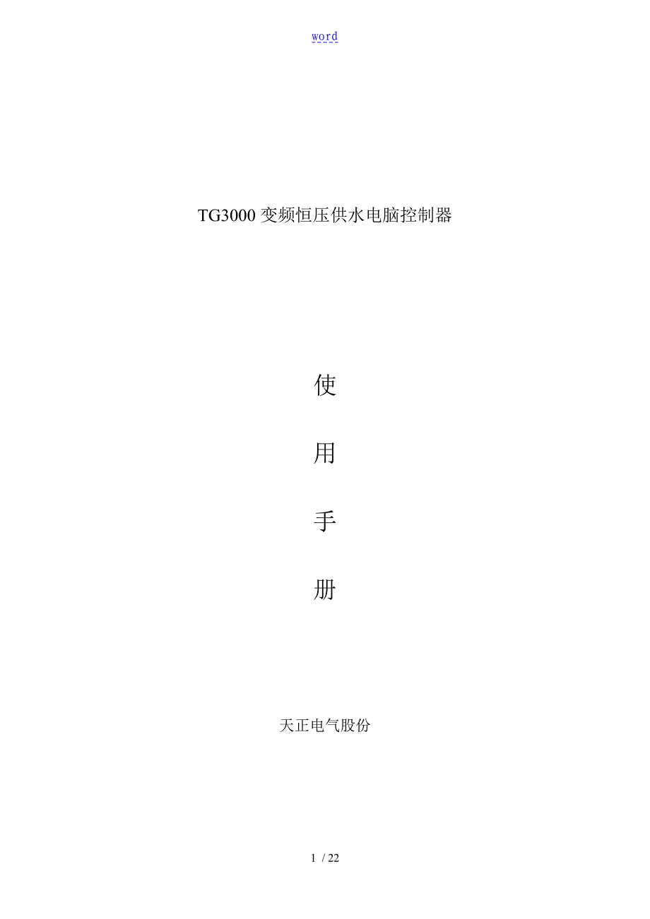 TG3000变频恒压供水电脑控制器_第1页