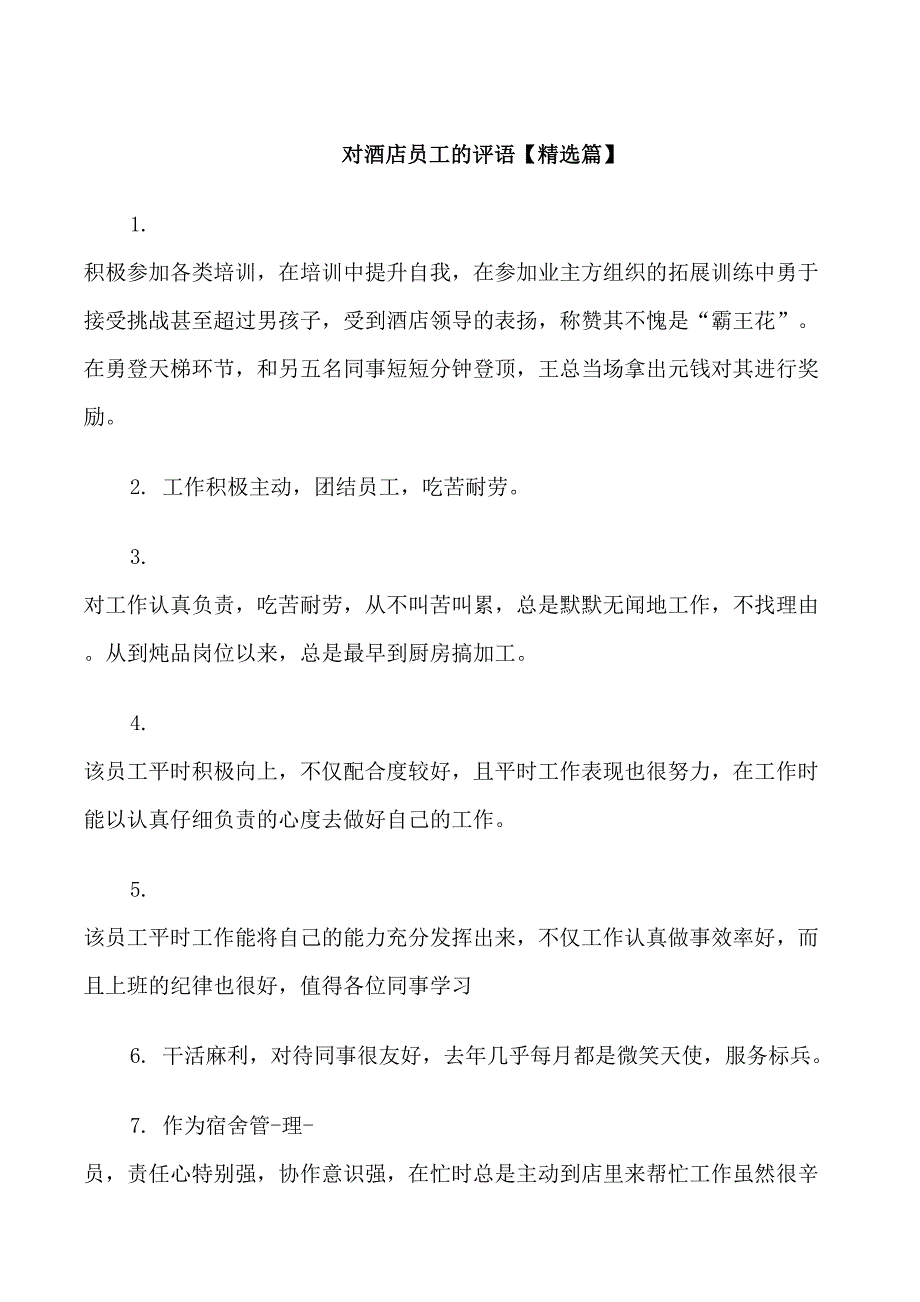 酒店上级部门对优秀员工评语_第1页