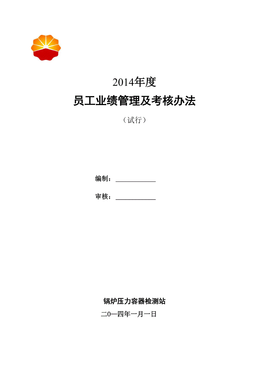 检验检测机构业绩考核办法_第1页