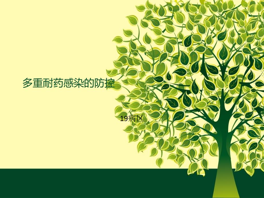 多重耐药感染的防控PDCA.ppt_第1页